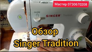 обзор швейной машинки singer traditional 2273, 2282,