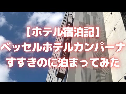 ベッセルホテルカンパーナすすきのに泊まってみた(2019年6月OPEN)<ホテル宿泊記>