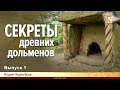 Секретное назначение древних дольменов. Вадим Чернобров. Выпуск 1