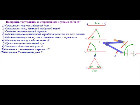 Построение треугольника по стороне и 2 углам.wmv