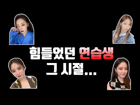 [ 이달의소녀 ] 힘들었던 연습생 그 시절..