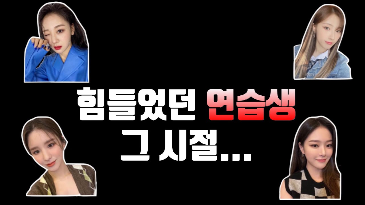 [ 이달의소녀 ] 힘들었던 연습생 그 시절..