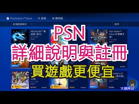 【阿伯來教學】PSN 詳細說明與註冊教學,剛買PS4玩家必看阿~