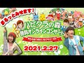【無料オンラインコンサート】まるっと見せます！ハピクラの森コンサート 2021.2.27