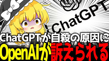 ChatGPTが「自殺の原因」に？ 遺族がOpenAIを提訴。「AI依存」の恐るべきリスクと、AIが「遺書作成」を申し出た真相とは【AIニュース】【ゆっくり解説】