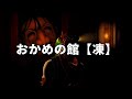 【フォートナイト】最新ホラーマップ！おかめの館【凍】
