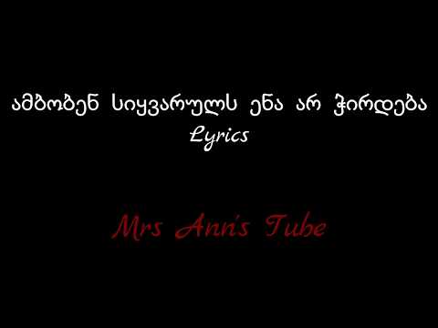ამბობენ სიყვარულს ენა არ სჭირდება  Lyrics / Amboben Sikvaruls Ena Ar Schirdeba Lyrics