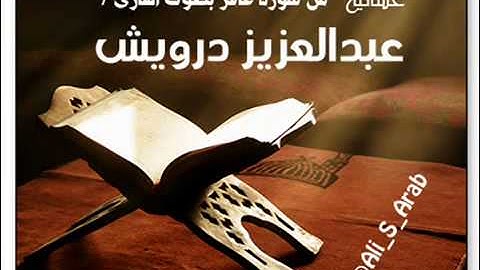 عبدالعزيز الدرويش - من اروع التلاوات 1
