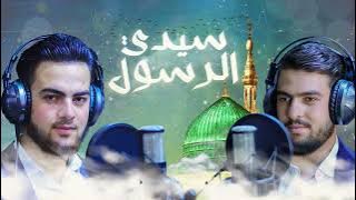 أمين برهو - يوسف برهو | سيدي الرسول - Amen Barho - Yousef Barho - Sayidi Alrasul