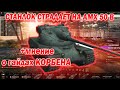 Станлок о гайдах Корбена | Дал последний шанс AMX 50 B | Как долго Станлок учился играть