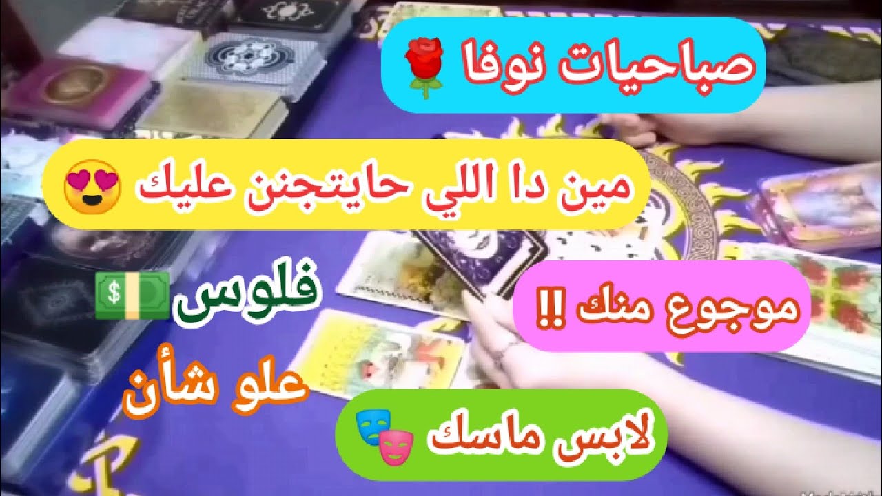 صباحيات نوفا🌹#فلوس #المعجب #الكراش #الزواج #القادم #تاروت #توقعات #اكسبلور #ترند #2025 #حظك #الابراج