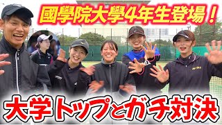 大学トップの國學院大學女子チームの4年生たちとガチダブルス対決をしました!!【ソフトテニス/SOFT TENNIS】