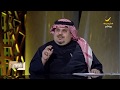 الأميرعبدالرحمن بن مساعد لا أحب كلمة شرق سلوى مثلا أو أن تطلق على حاكم لقب غير اسمه