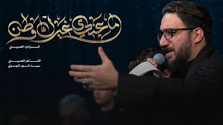 ما عندي غيرك وطن | سيد سلام الحسيني | حسينية غريب طوس عليه السلام