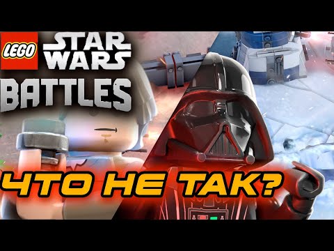 НОВАЯ ЛЕГО ИГРА ПО ЗВЁЗДНЫМ ВОЙНАМ! ЧТО НЕ ТАК С LEGO STAR WARS BATTLES ?