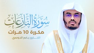 سورة النازعات مكررة 10 مرات بصوت القارئ ياسر الدوسري