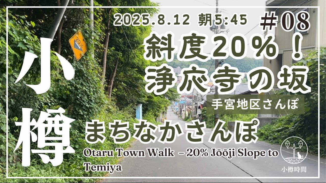 【小樽まちなかさんぽ#08】斜度20％・浄応寺の坂をくだり、手宮地区へ　Otaru Town Walk #08 | 20% Jōōji Slope to Temiya