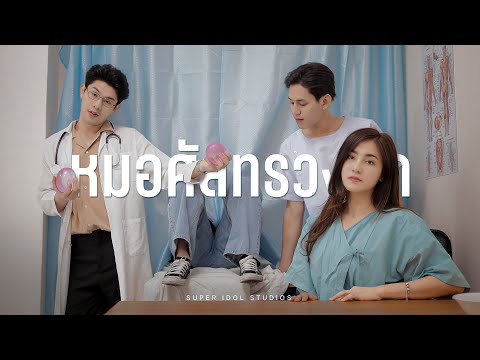 วีดีโอ: ดัง! - สาวของคุณแกล้งทำเป็น 