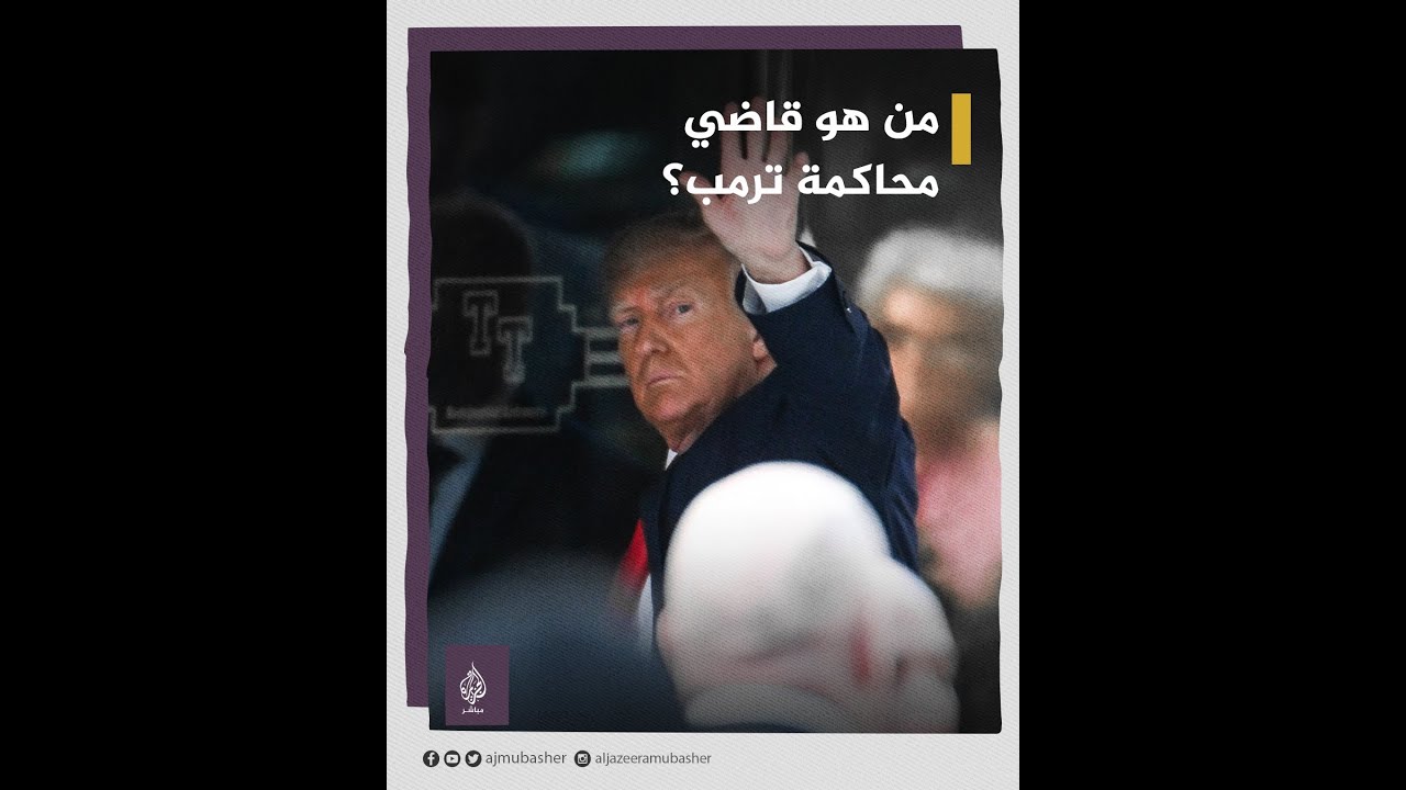 أثار غضب ترمب.. تعرف إلى قاضي محاكمة الرئيس الأمريكي السابق