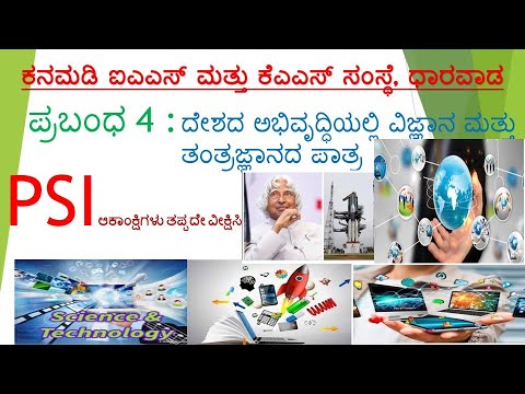 ಪ್ರಬಂಧ 4 : ದೇಶದ ಅಭಿವೃದ್ಧಿಯಲ್ಲಿ ವಿಜ್ಞಾನ ಮತ್ತು ತಂತ್ರಜ್ಞಾನದ ಪಾತ್ರ