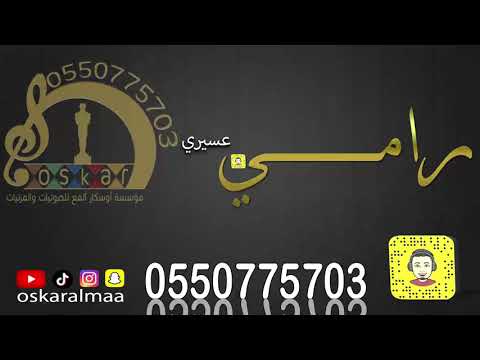 أوسكار المع الفنيه رامي عسيري البارحه يوم كلن نام الفنان رامي عسيري البارحه يوم كلن نام