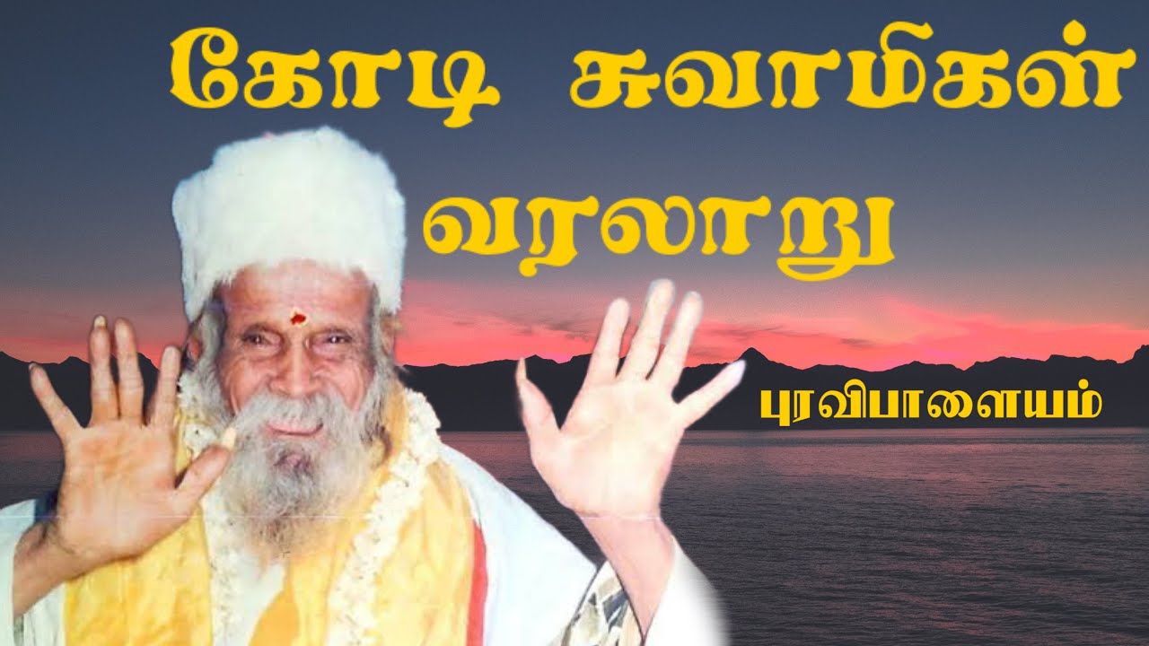 Kodi Swamigal history - Puravipalayam - கோடி சுவாமிகள் வரலாறு - புரவிபாளையம்