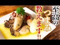 これだけは教えたくない！絶品おつまみ牡蠣のオイル漬けのレシピ
