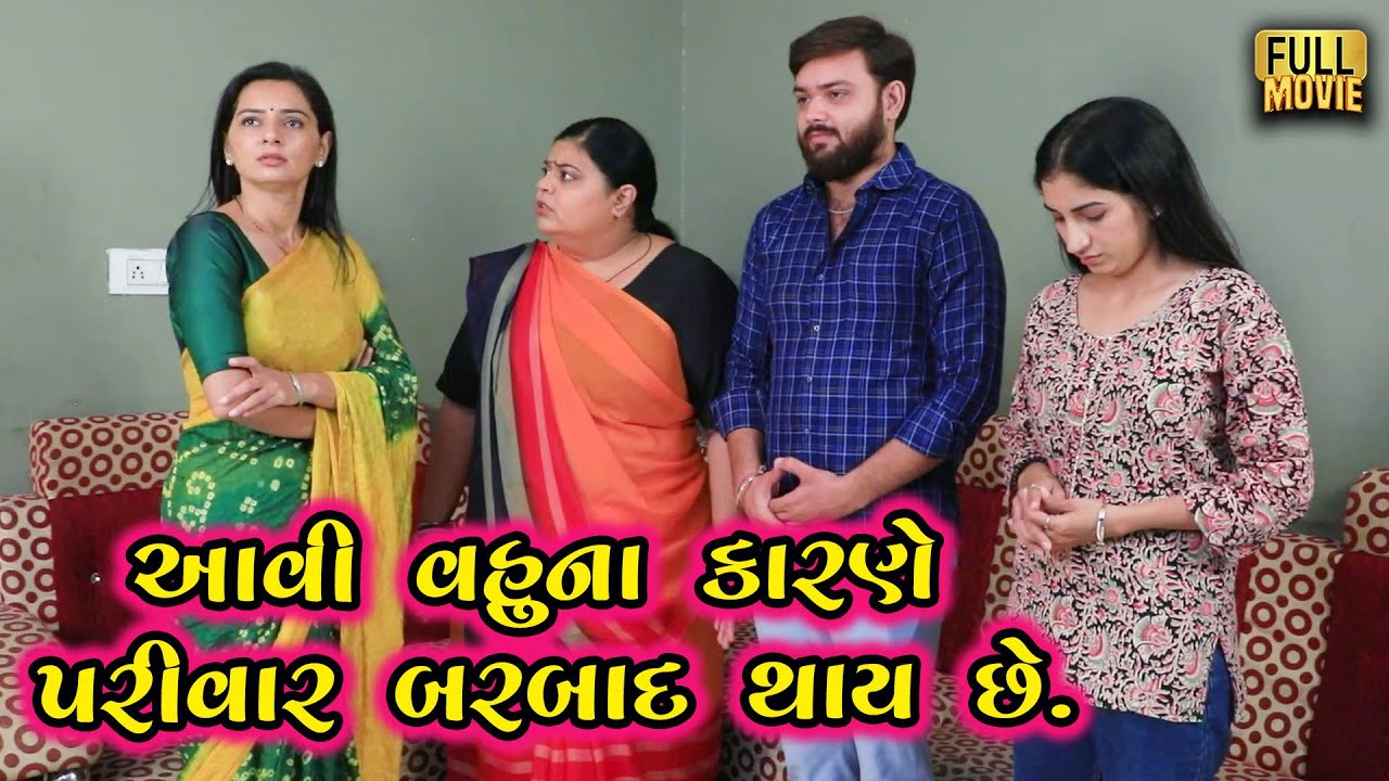 આવી વહુના કારણે પરિવાર બરબાદ થાય છે | Gujarati Short Film | Family Drama | Natak