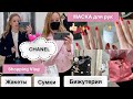 Шопинг в бутике Шанель 🌺 Покупки 🎁маска для рук🙌🏻 Новая посуда ☕️ Beauty & Fashion vlog *