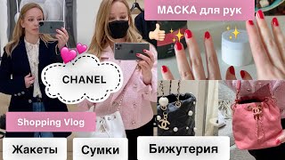 Шопинг в бутике Шанель 🌺 Покупки 🎁маска для рук🙌🏻 Новая посуда ☕️ Beauty & Fashion vlog *