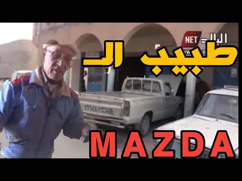 تعرف على أكبر مختص في ميكانيك السيارات لعلامة Mazda