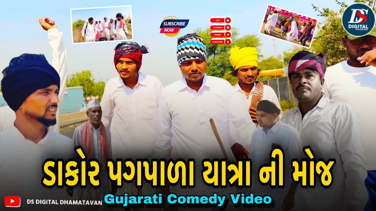 ડાકોર પગપાળા યાત્રા ની મોજ New Comedy Video Gujarati Video Full HD 2026 @DsVideoGujrati 