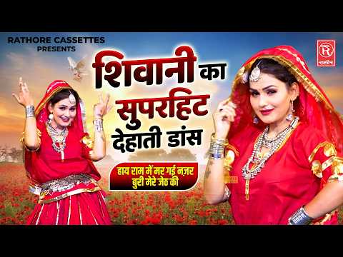 शिवानी का सुपरहिट देहाती डांस 💃| हाय राम में मर गई नज़र बुरी मेरे जेठ की | Dehati Rasiya | Dj Song