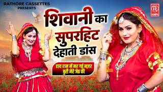 शिवानी का सुपरहिट देहाती डांस 💃| हाय राम में मर गई नज़र बुरी मेरे जेठ की | Dehati Rasiya | Dj Song