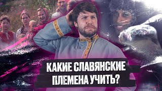 Какие племена учить история ЕГЭ