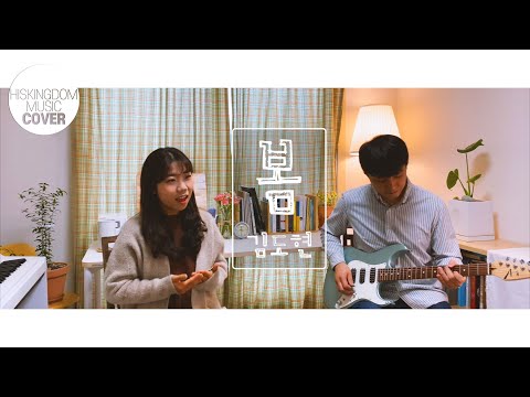 [COVER]봄(Springs)(김도현) | 준하와 나