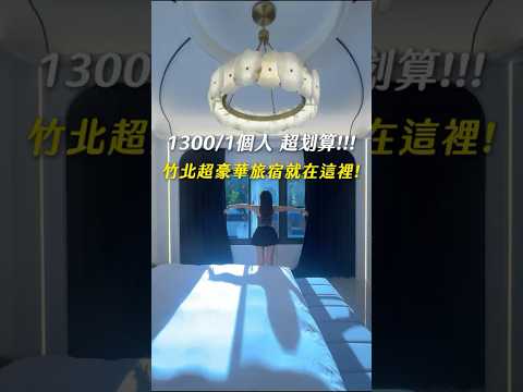 竹北住宿推薦｜空間超大超划算！！????惟爾精品行旅 #竹北住宿 #惟爾精品行旅 #新竹住宿 #新竹民宿#新竹飯店 #新竹好玩 #新竹必去