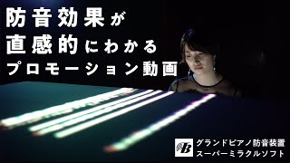 653さん専用 スーパーミラクルソフト（5型相当） グランドピアノ防音装置 スーパーミラクルソフト – 東京防音オンライン