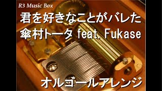 君を好きなことがバレた/傘村トータ feat. Fukase【オルゴール】
