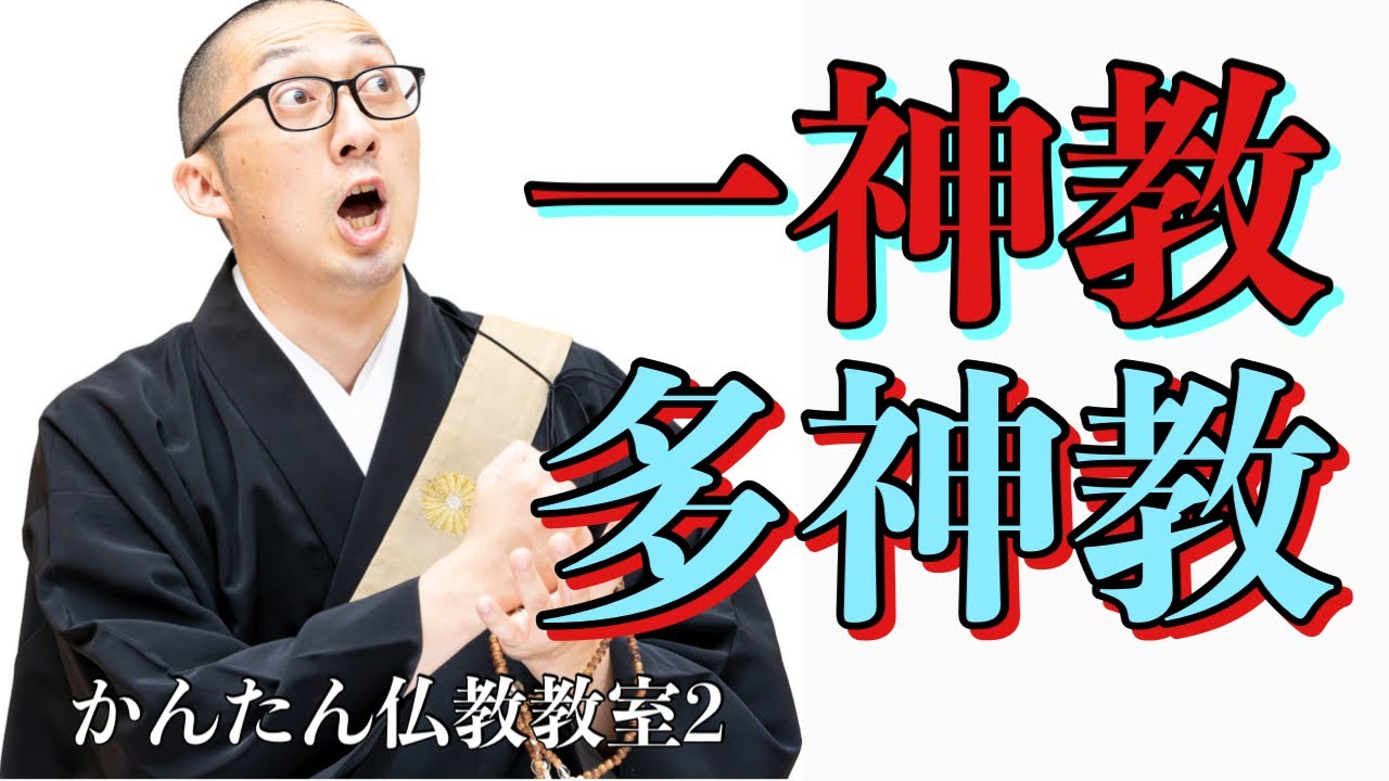 【かんたん仏教教室② 】一神教と多神教の違いをわかりやすく解説! - YouTube