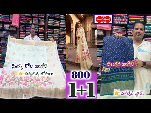 💁1+1 ఆఫర్ నీలగిరిశారీస్👉చిన్నచిన్నలోపాలు🍎సిల్క్ కోట సారీస్💐హోల్సేల్ స్టోర్🌿 విజయవాడ!
