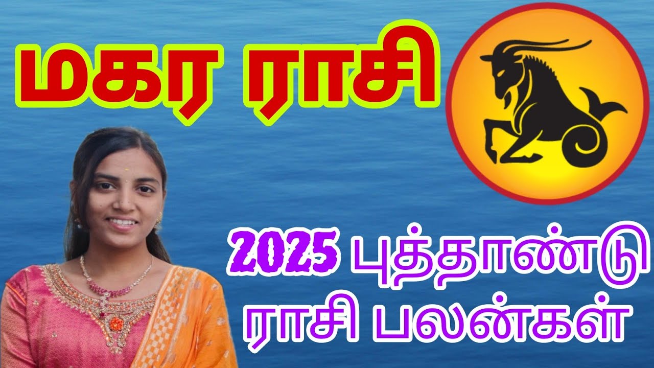 மகர ராசி புத்தாண்டு ராசி பலன்கள் 2025 || mahara rasi new year rasi ...