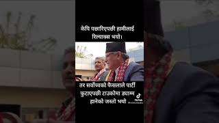 KP Oli VS Prachanda VS Supriem Court Of Nepal उचाल्ने पछार्ने = उचाल्ने पछार्ने।