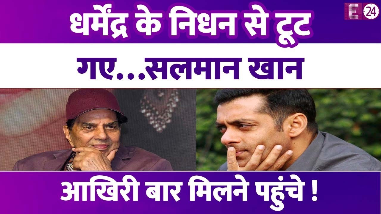 Actor Dharmendra Passes Away: धर्मेंद्र के निधन से टूट गए Salman Khan,  आखिरी बार मिलने पहुंचे !