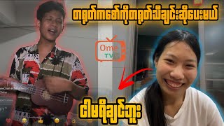 တရုတ်မလေးကိုသီချင်းဆိုပေးမယ့် WEIAN😅 #ometvmyanmar #omegle 