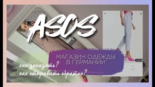 Где одеваться в Германии. Магазин одежды ASOS. Как заказать, как вернуть заказ.