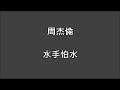 周杰倫 水手怕水 歌詞 周杰倫 水手怕水 歌詞
