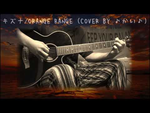 キズナ/ORANGE RANGE（cover by ♪かい♪）