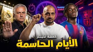 أيام حاسمة في برشلونة.. ومورينيو يغلق سوق ريال مدريد .. وانجلترا تشتعل