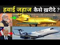 हवाई जहाज की कीमत कितनी होती है ? | Private Jet Price In India Hindi